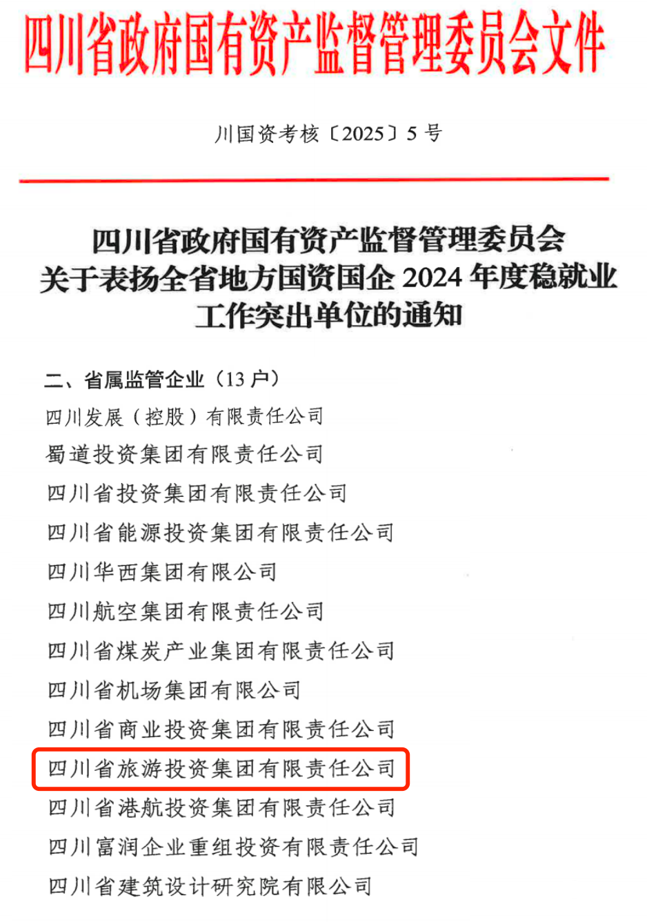 喜报！省尊龙凯时集团获评2024年全省国资国企系统稳就业工作突出单位